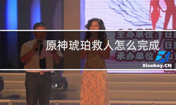 原神琥珀救人怎么完成