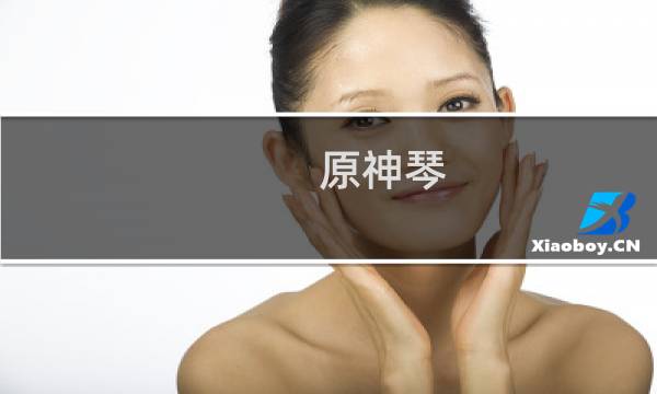 原神琴 怎么弹