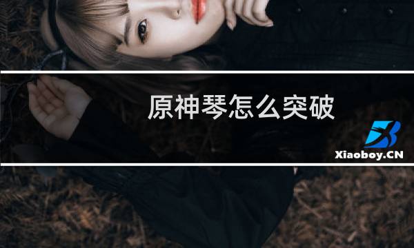 原神琴怎么突破