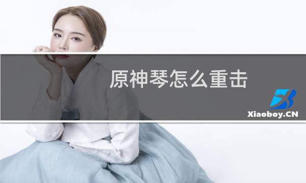 原神琴怎么重击
