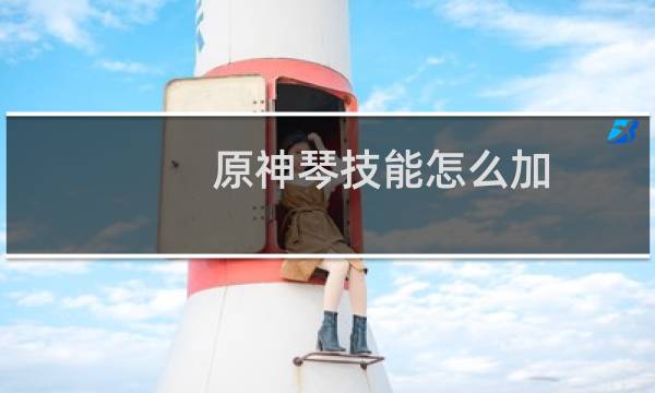 原神琴技能怎么加