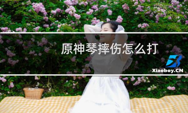 原神琴摔伤怎么打
