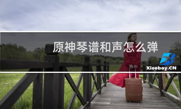 原神琴谱和声怎么弹