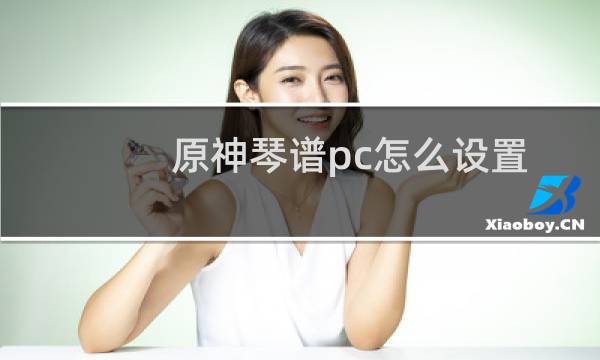 原神琴谱pc怎么设置