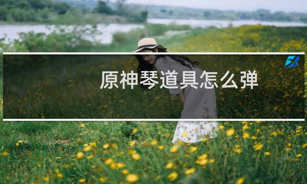 原神琴道具怎么弹