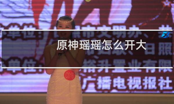 原神瑶瑶怎么开大