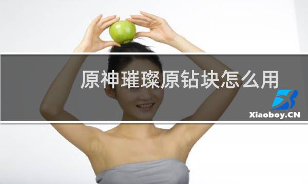 原神璀璨原钻块怎么用