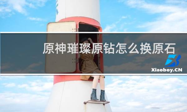 原神璀璨原钻怎么换原石
