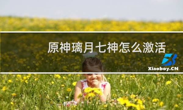 原神璃月七神怎么激活