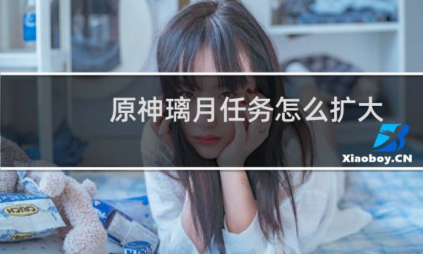 原神璃月任务怎么扩大