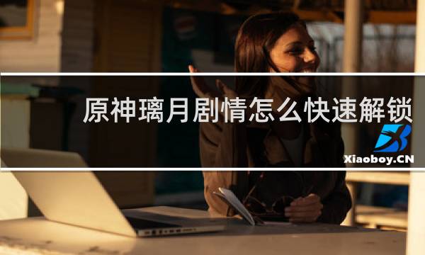 原神璃月剧情怎么快速解锁