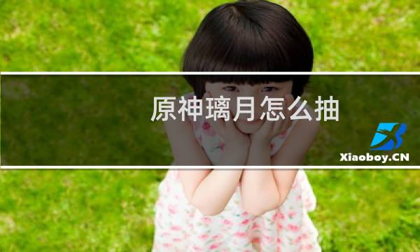 原神璃月怎么抽