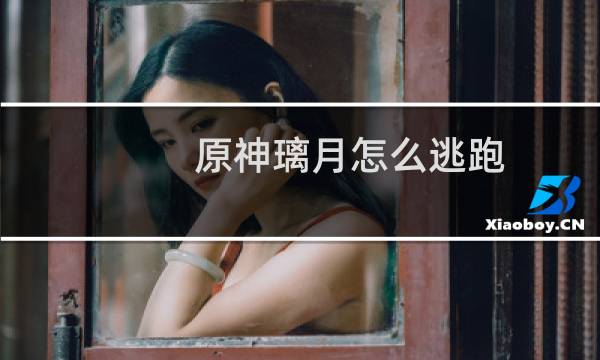 原神璃月怎么逃跑