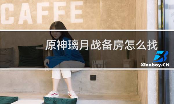 原神璃月战备房怎么找