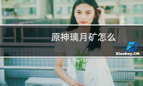 原神璃月矿怎么