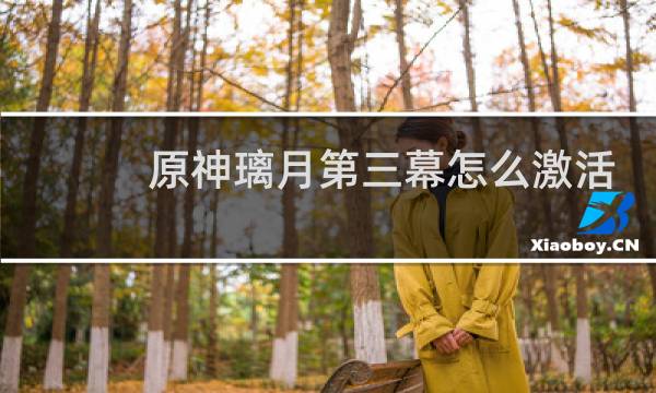 原神璃月第三幕怎么激活