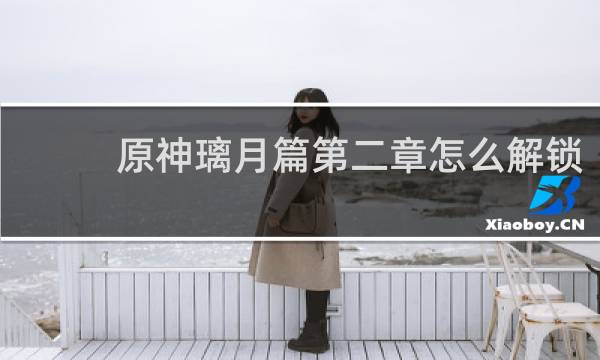 原神璃月篇第二章怎么解锁