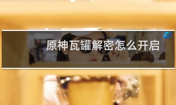 原神瓦罐解密怎么开启
