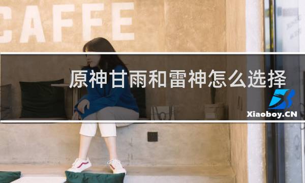 原神甘雨和雷神怎么选择