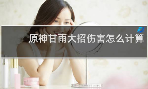 原神甘雨大招伤害怎么计算