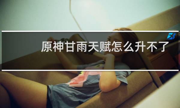 原神甘雨天赋怎么升不了