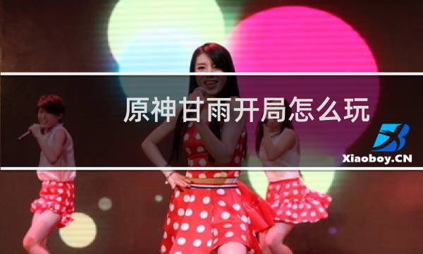 原神甘雨开局怎么玩