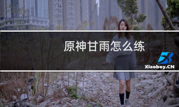 原神甘雨怎么练