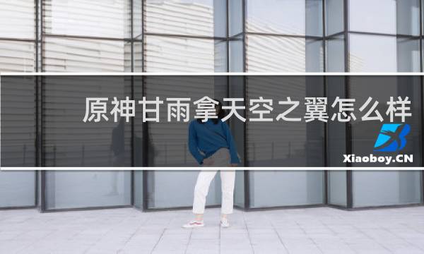 原神甘雨拿天空之翼怎么样