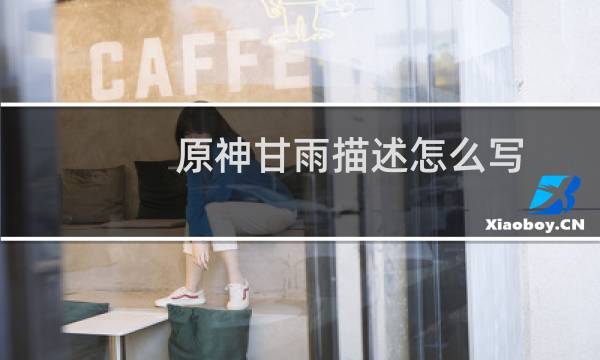 原神甘雨描述怎么写