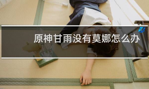 原神甘雨没有莫娜怎么办