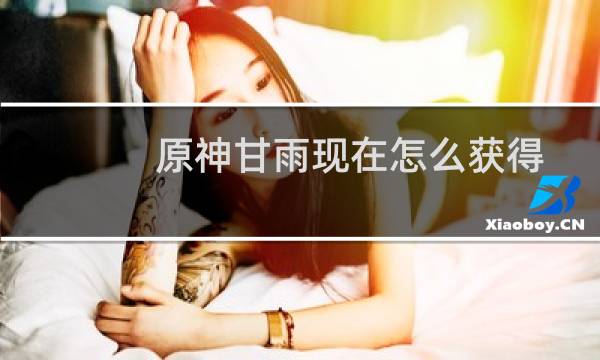 原神甘雨现在怎么获得