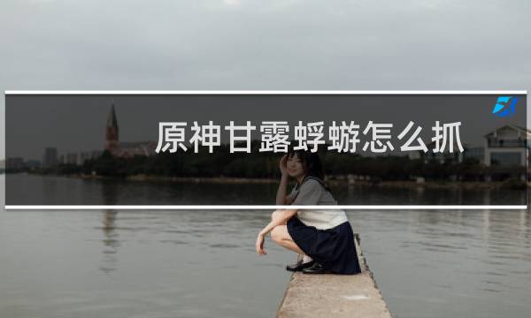 原神甘露蜉蝣怎么抓