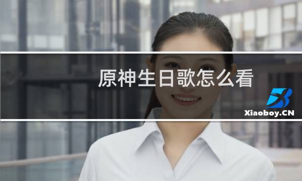 原神生日歌怎么看