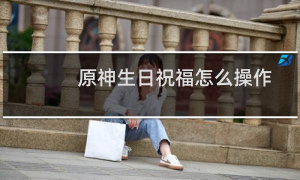 原神生日祝福怎么操作