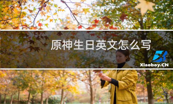 原神生日英文怎么写