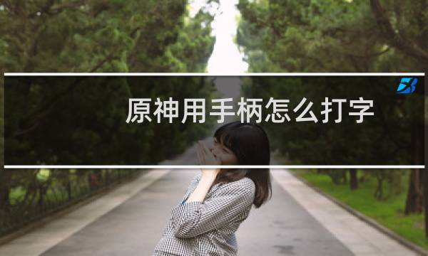 原神用手柄怎么打字
