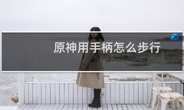 原神用手柄怎么步行