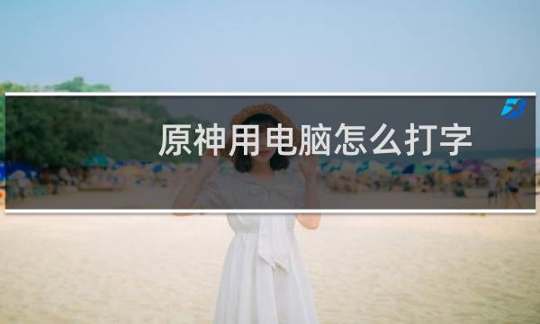 原神用电脑怎么打字