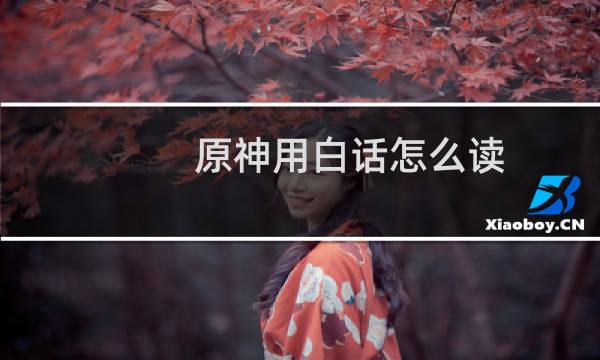 原神用白话怎么读