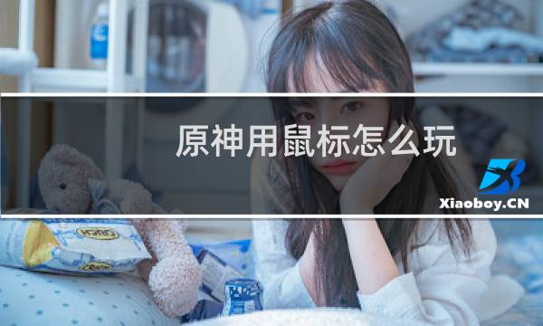 原神用鼠标怎么玩