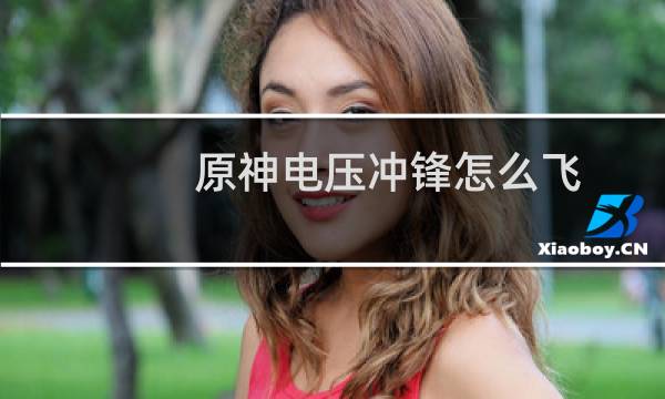 原神电压冲锋怎么飞
