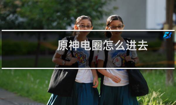 原神电圈怎么进去