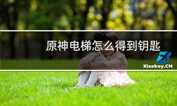 原神电梯怎么得到钥匙