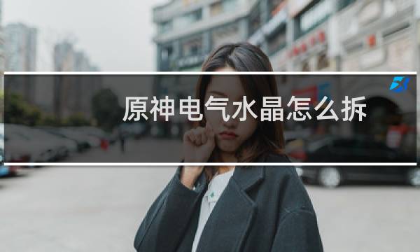 原神电气水晶怎么拆
