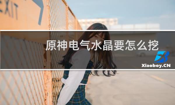 原神电气水晶要怎么挖