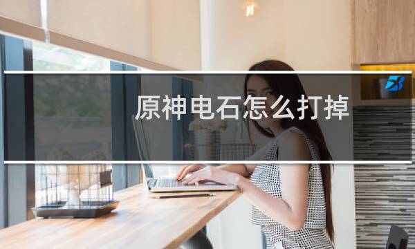 原神电石怎么打掉