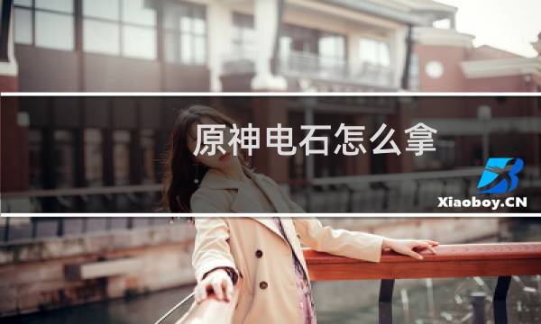 原神电石怎么拿