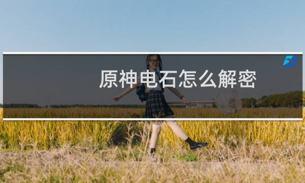 原神电石怎么解密