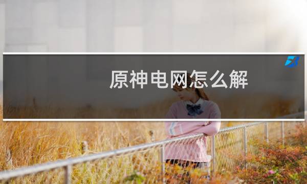 原神电网怎么解