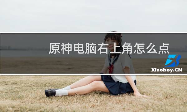原神电脑右上角怎么点